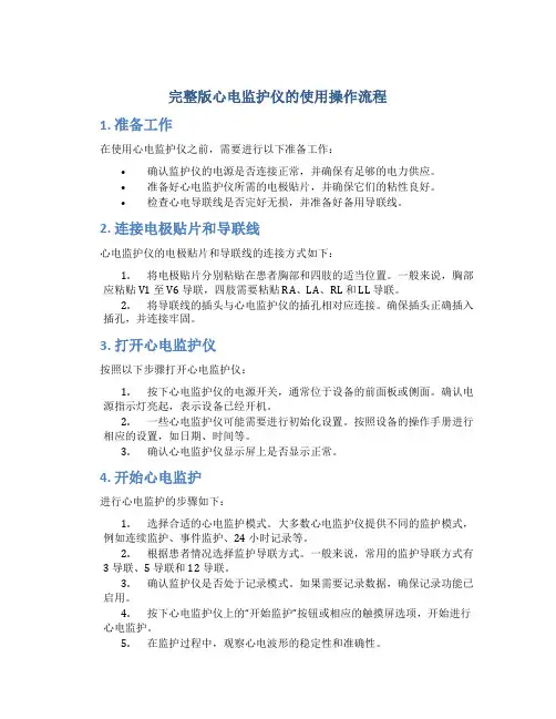 完整版心电监护仪的使用操作流程