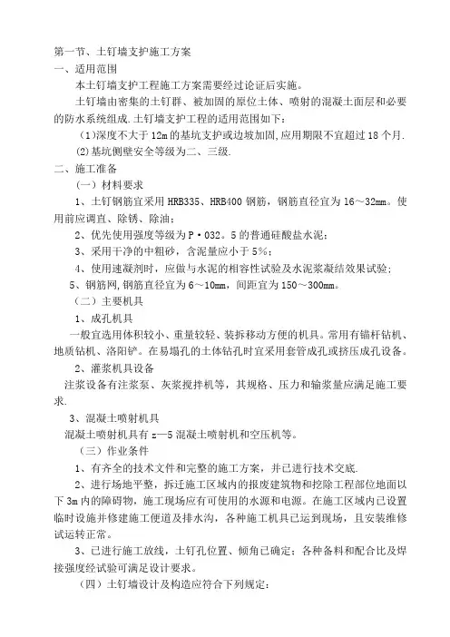 土钉墙支护施工方案
