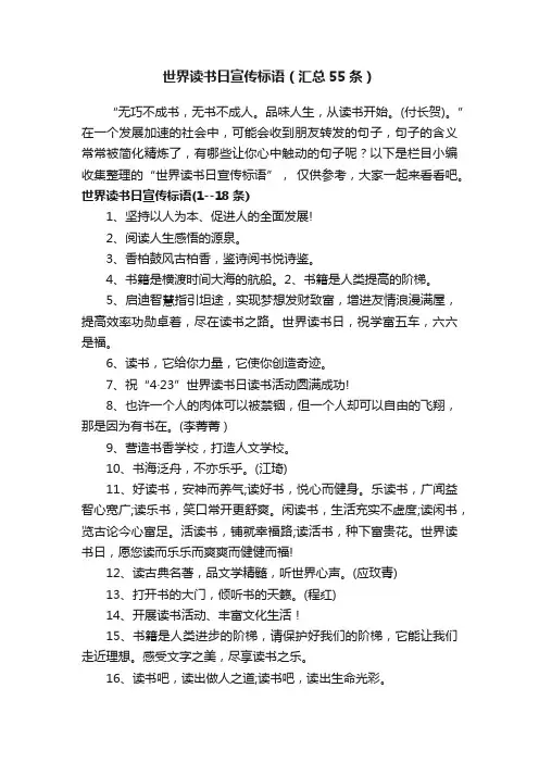 世界读书日宣传标语（汇总55条）