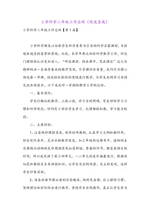 小学科学二年级工作总结(优选3篇)