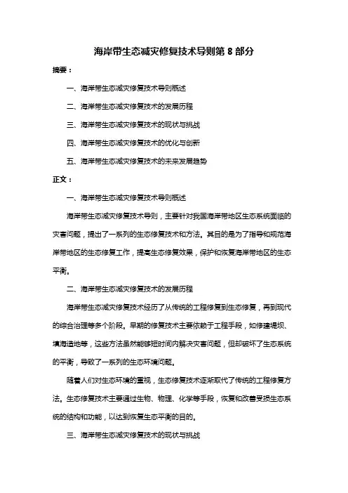 海岸带生态减灾修复技术导则第8部分
