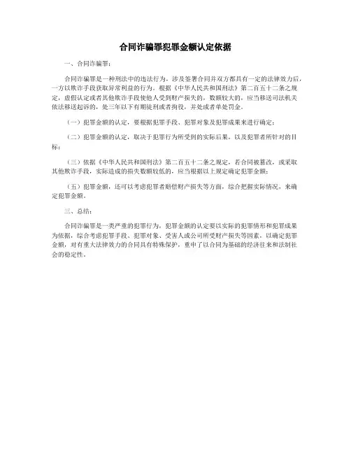 合同诈骗罪犯罪金额认定依据
