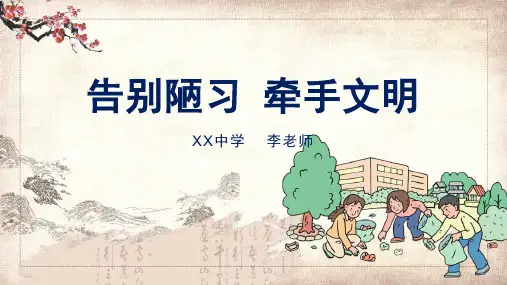 告别陋习牵手文明文明礼仪主题班会课程PPT课件