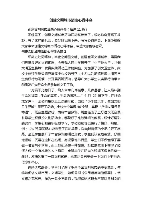 创建文明城市活动心得体会