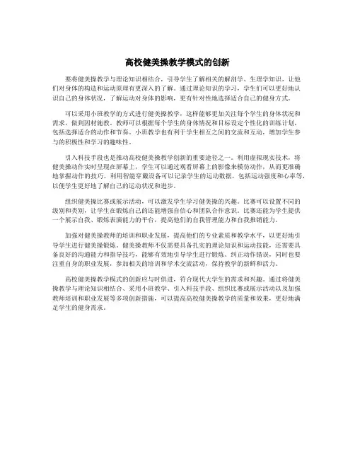 高校健美操教学模式的创新