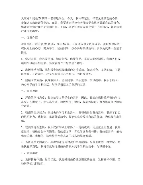 班级评优竞选演讲稿范文