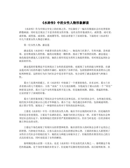 《水浒传》中的女性人物形象解读