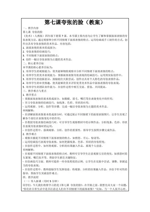 第七课夸张的脸(教案)