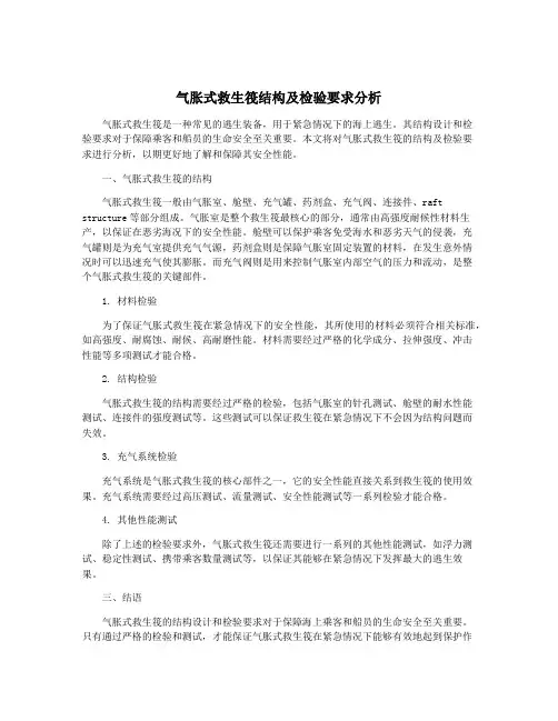 气胀式救生筏结构及检验要求分析