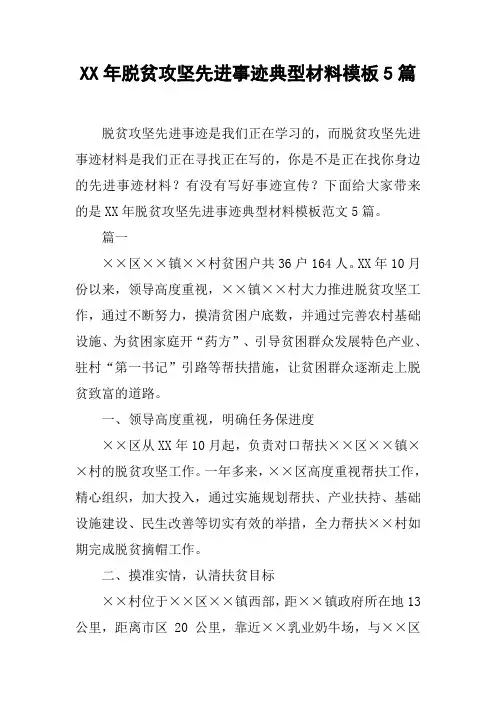 XX年脱贫攻坚先进事迹典型材料模板5篇[工作范文]