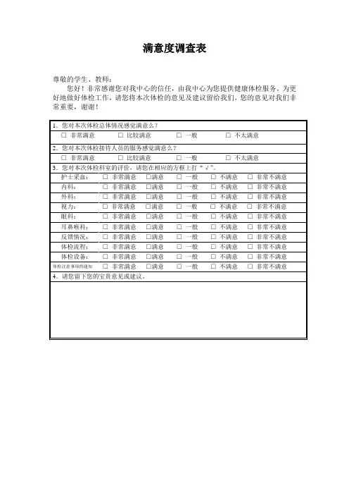 体检客户满意度调查表