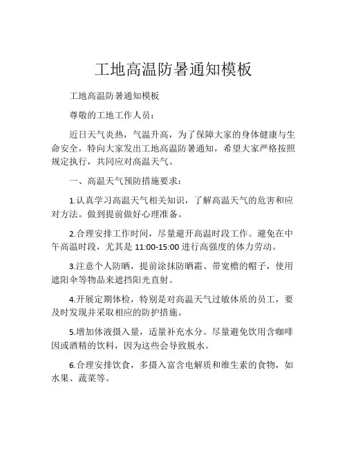 工地高温防暑通知模板