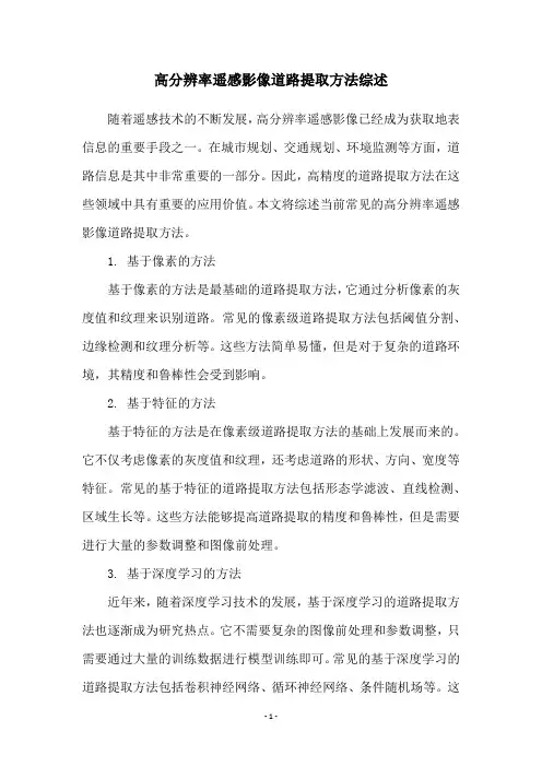 高分辨率遥感影像道路提取方法综述