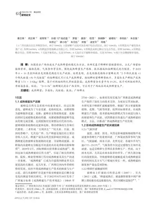 广西地区成熟蜂蜜生产的探索
