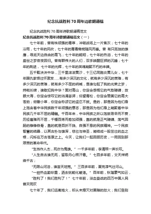 纪念抗战胜利70周年诗歌朗诵稿范文