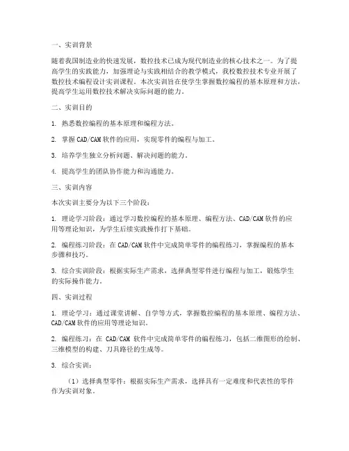 数控技术编程设计实训报告