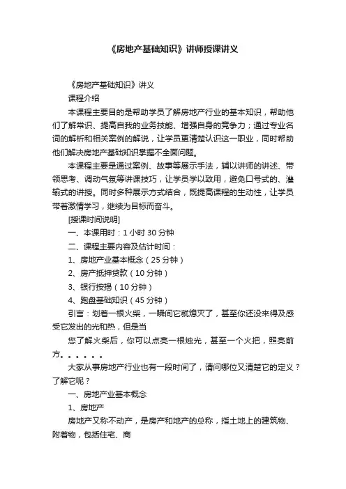《房地产基础知识》讲师授课讲义