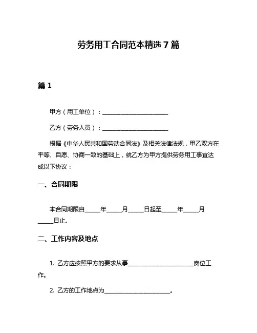 劳务用工合同范本精选7篇