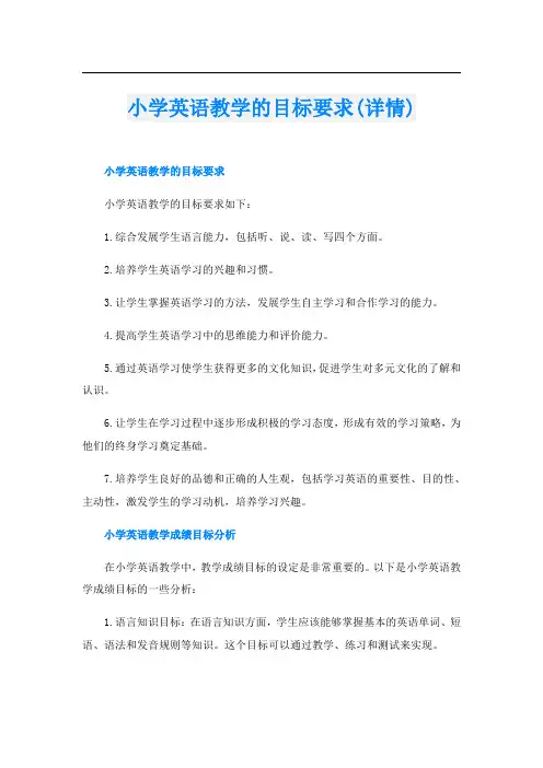 小学英语教学的目标要求(详情)