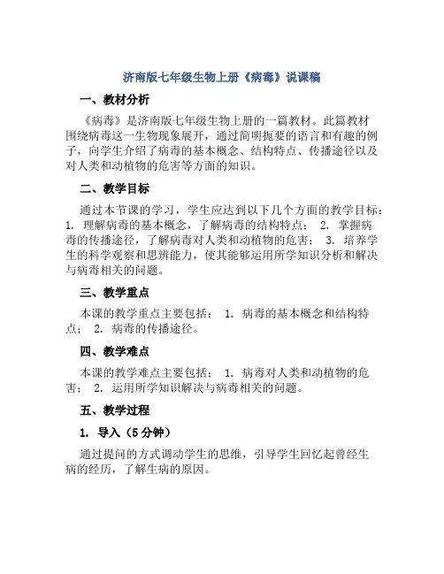 济南版七年级生物上册《病毒》说课稿