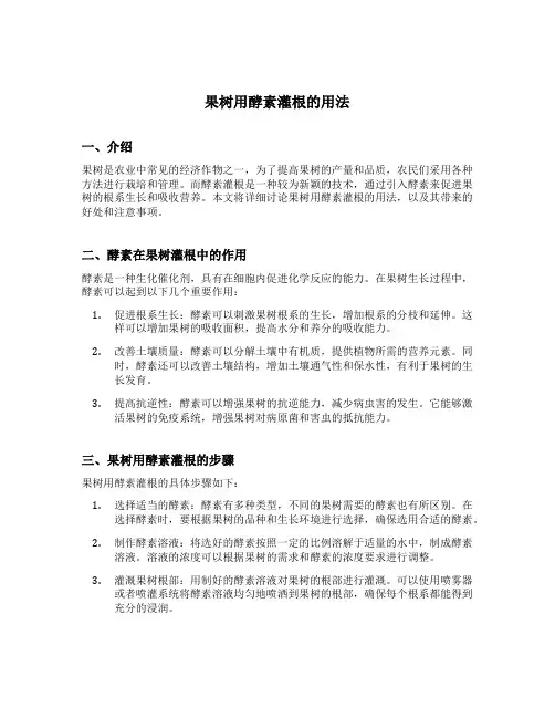 果树用酵素灌根的用法