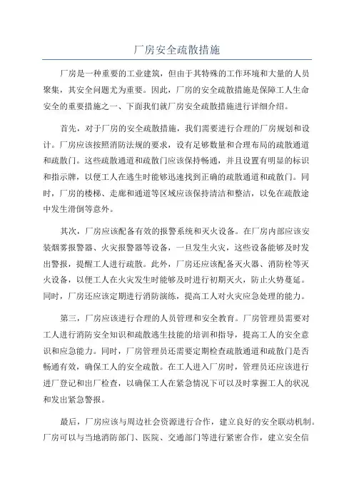 厂房安全疏散措施