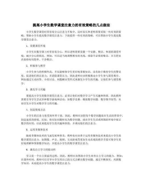 提高小学生数学课堂注意力的有效策略的几点做法