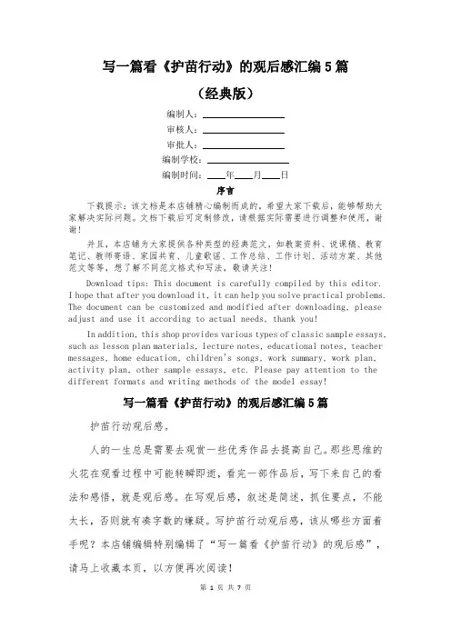 写一篇看《护苗行动》的观后感汇编5篇
