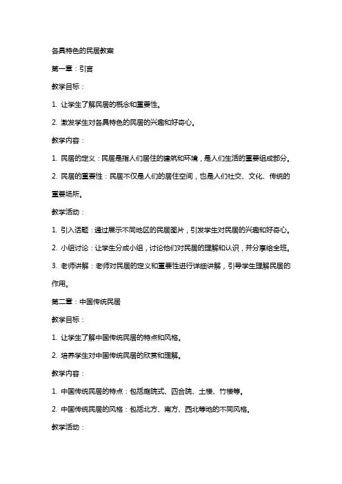 各具特色的民居教案