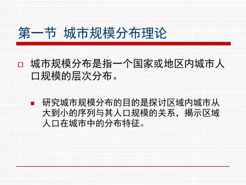 第六章城市规模分布ppt课件