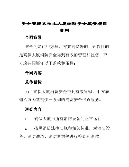 安全管理文档之大厦消防安全巡查项目合同