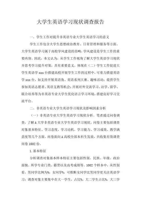 大学生英语学习现状调查报告
