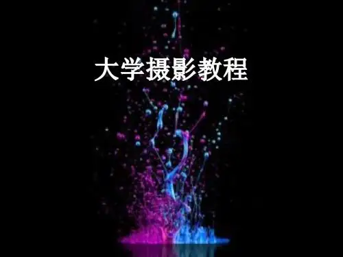 大学摄影教程--PPT课件第九章