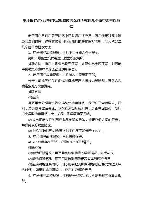 电子围栏运行过程中出现故障怎么办？教你几个简单的检修方法