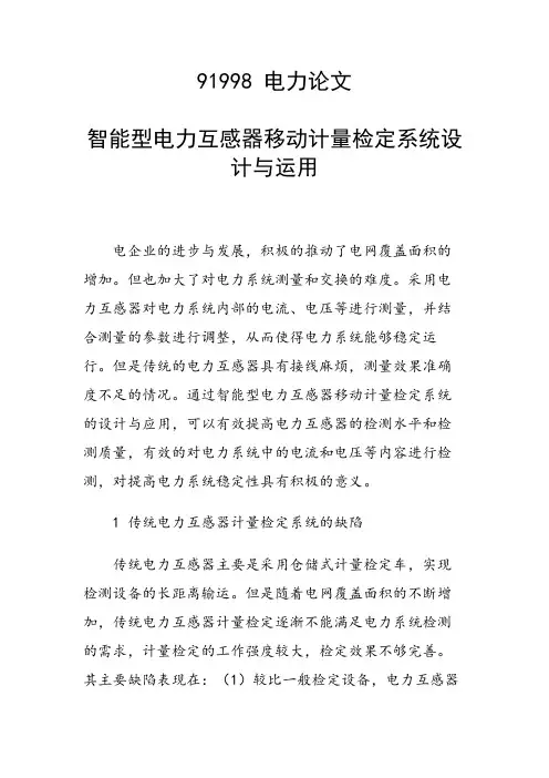 研究论文：智能型电力互感器移动计量检定系统设计与运用