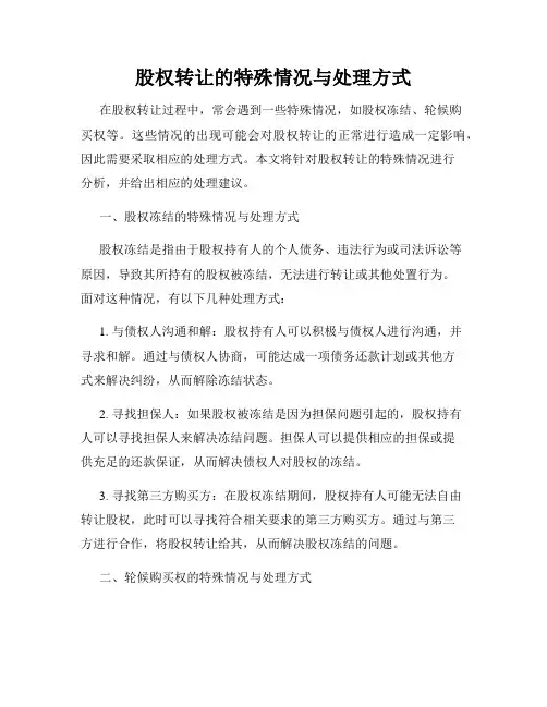 股权转让的特殊情况与处理方式