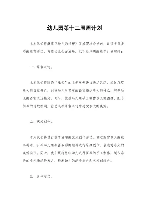 幼儿园第十二周周计划