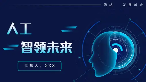 科技风人工科技智领未来PPT模板