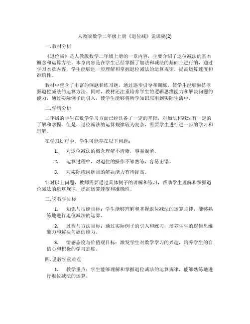人教版数学二年级上册《退位减》说课稿(2)