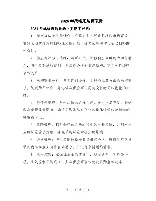 2024年战略采购员职责