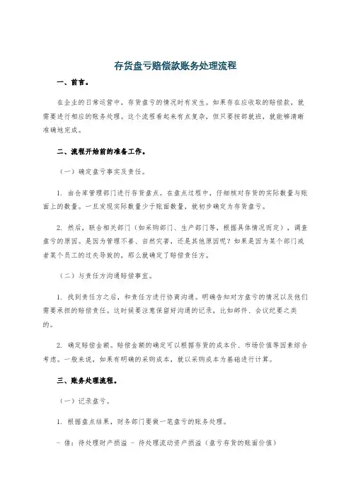 存货盘亏赔偿款账务处理流程