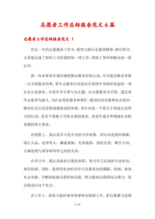 志愿者工作总结报告范文6篇