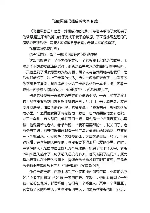飞屋环游记观后感大全5篇