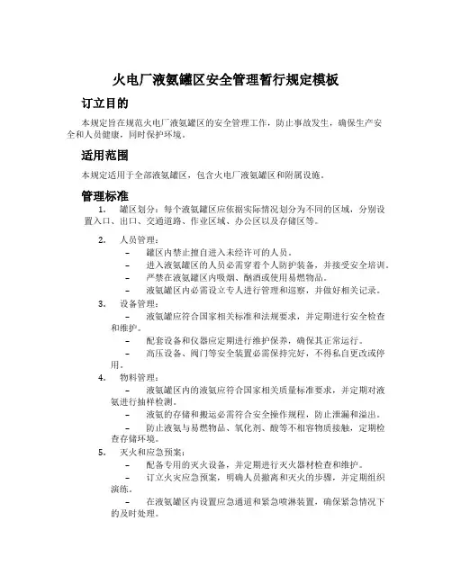 火电厂液氨罐区安全管理暂行规定模板
