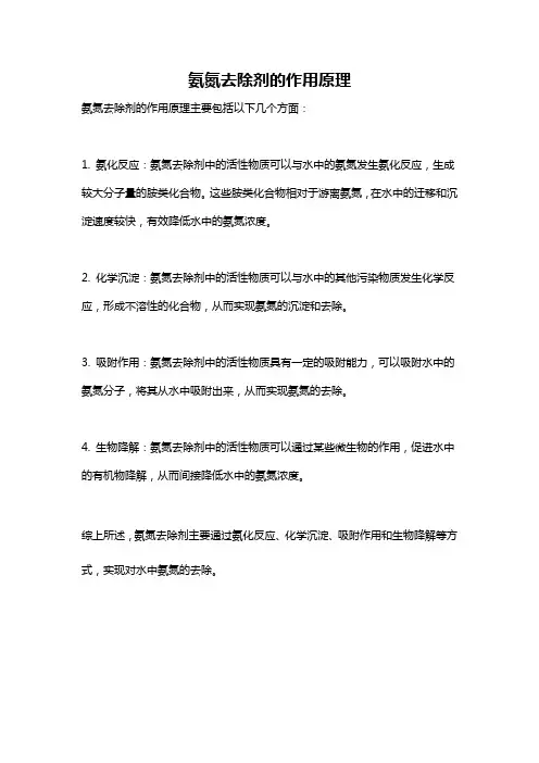 氨氮去除剂的作用原理