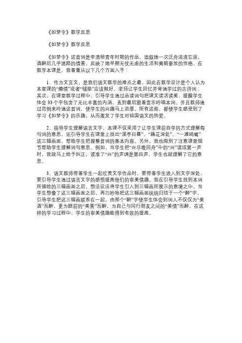 小学语文教案：《如梦令》教学反思