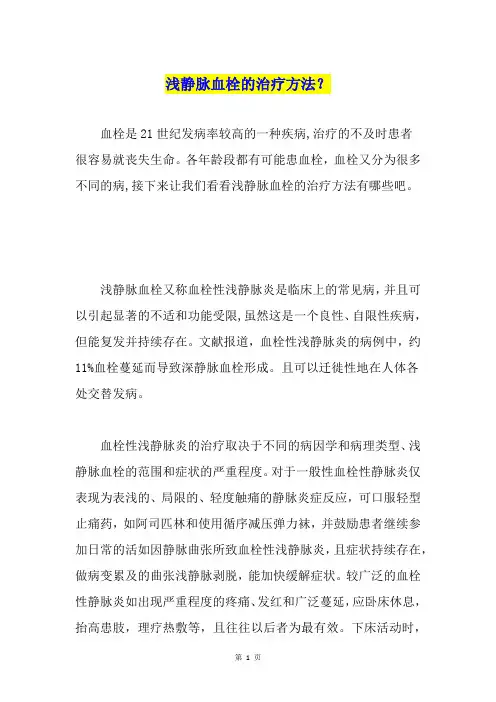 浅静脉血栓的治疗方法？