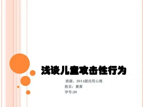 浅谈儿童攻击性行为