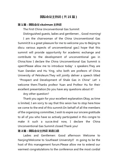 国际会议主持词（共15篇）