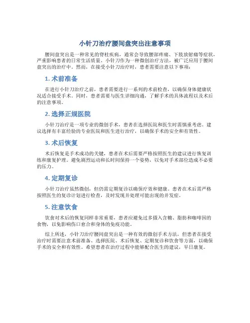 小针刀治疗腰间盘突出注意什么